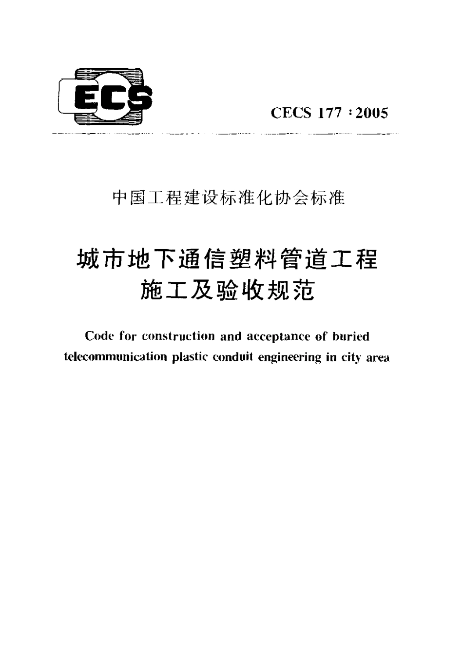 CECS177-2005 城市地下通信塑料管道工程施工及验收规范.pdf_第1页