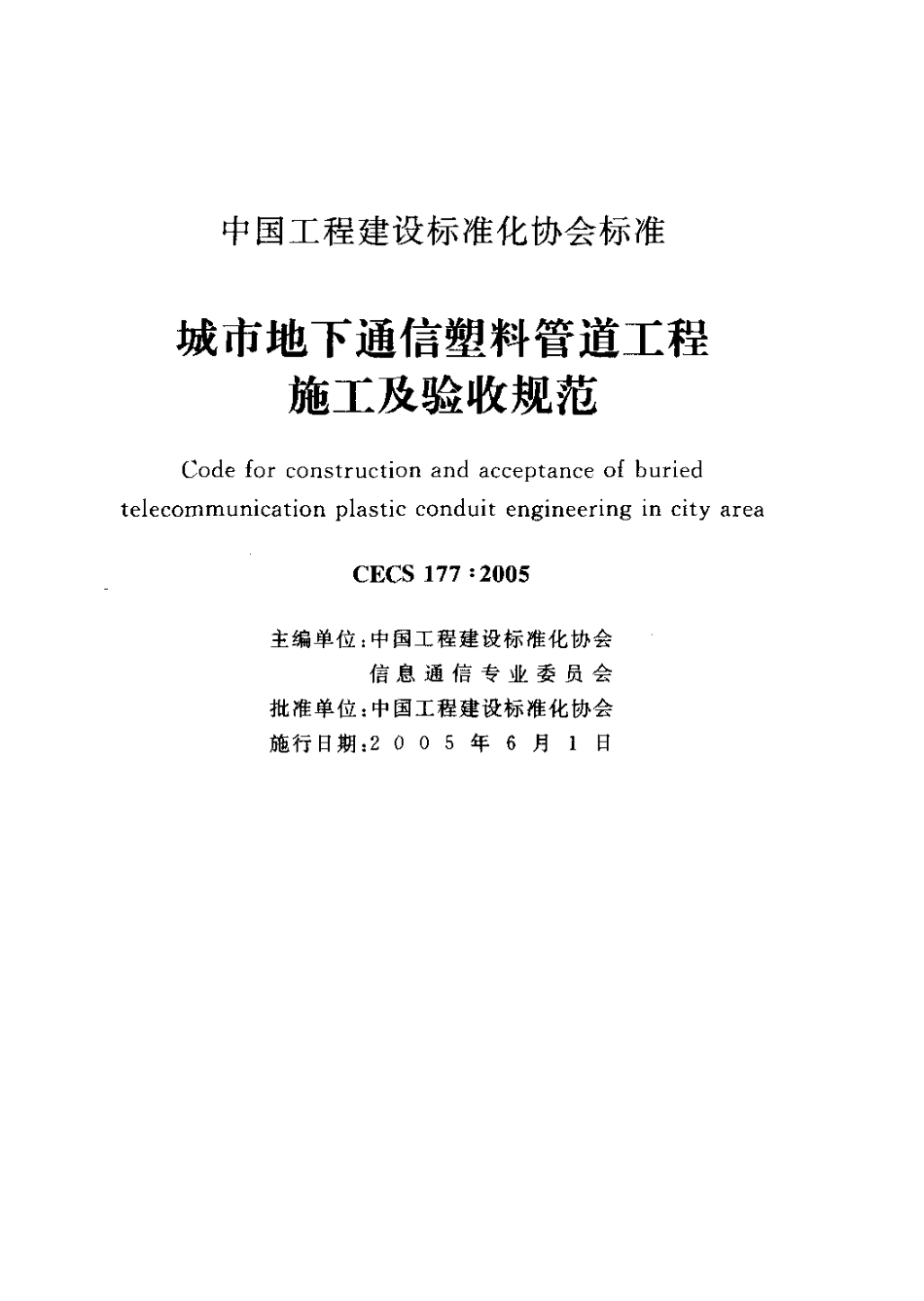 CECS177-2005 城市地下通信塑料管道工程施工及验收规范.pdf_第2页