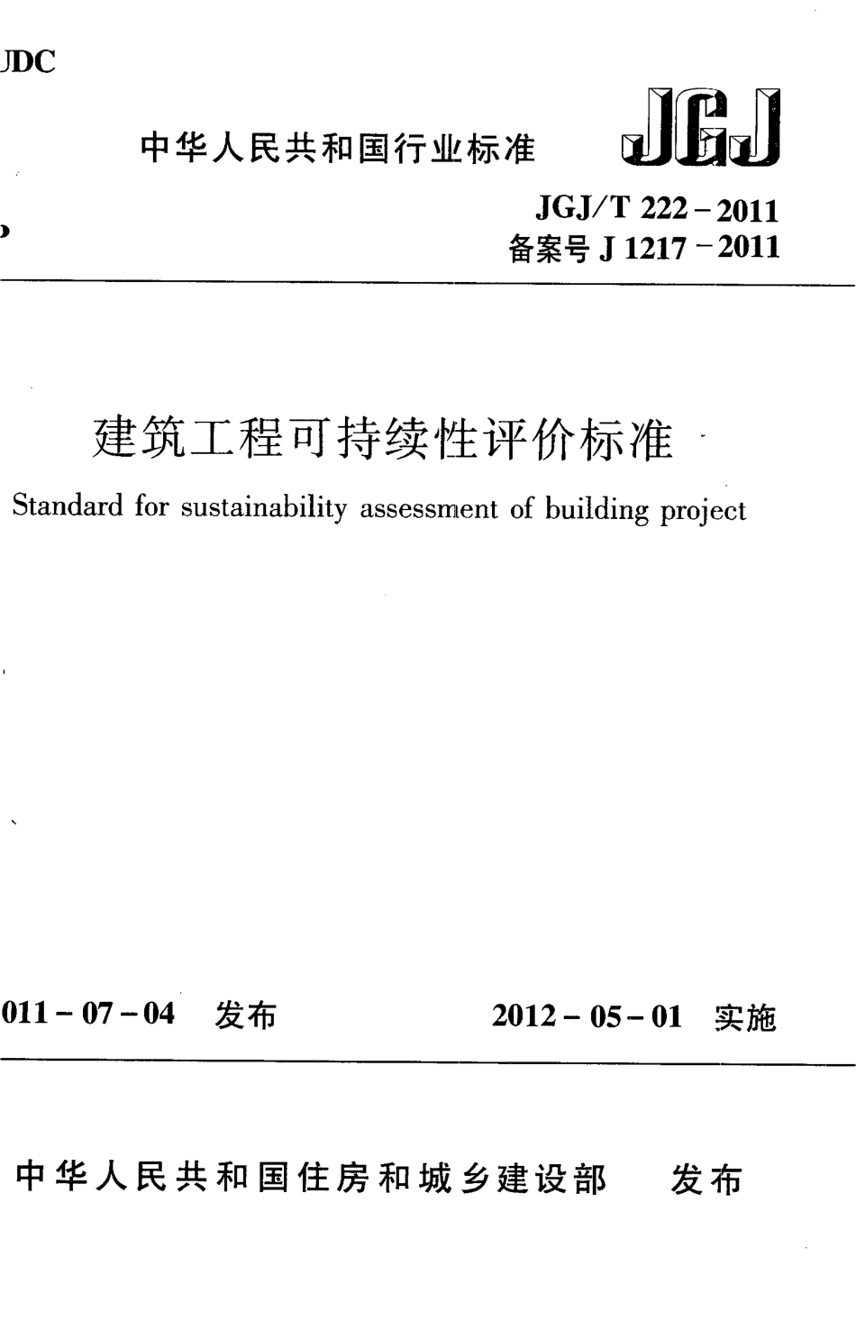 JGJT222-2011 建筑工程可持续性评价标准.pdf_第1页