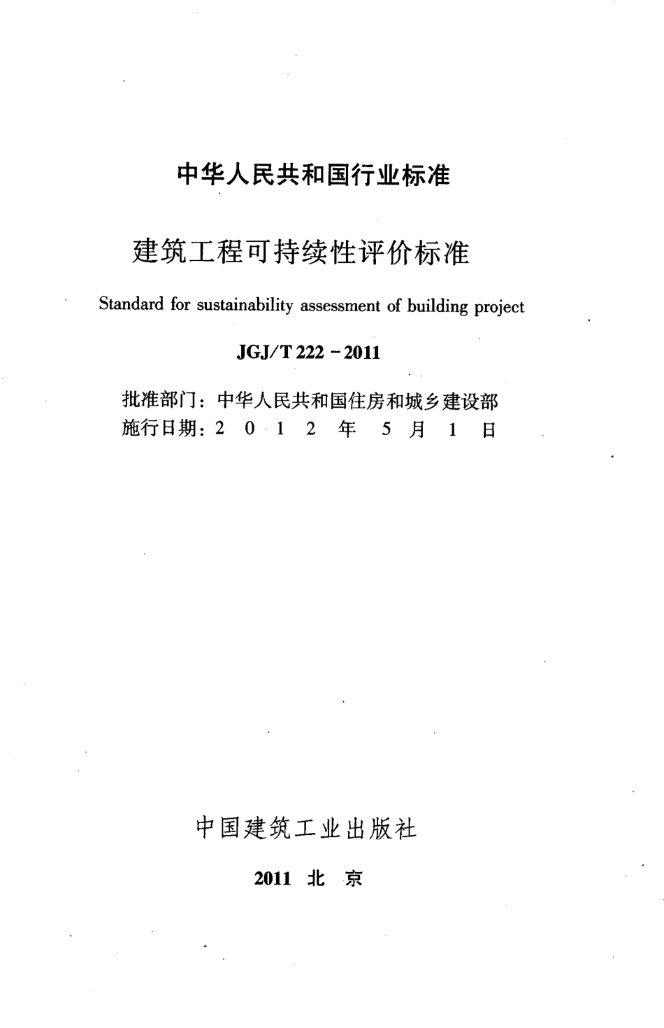 JGJT222-2011 建筑工程可持续性评价标准.pdf_第2页