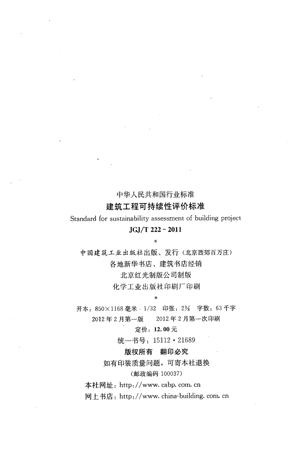 JGJT222-2011 建筑工程可持续性评价标准.pdf_第3页