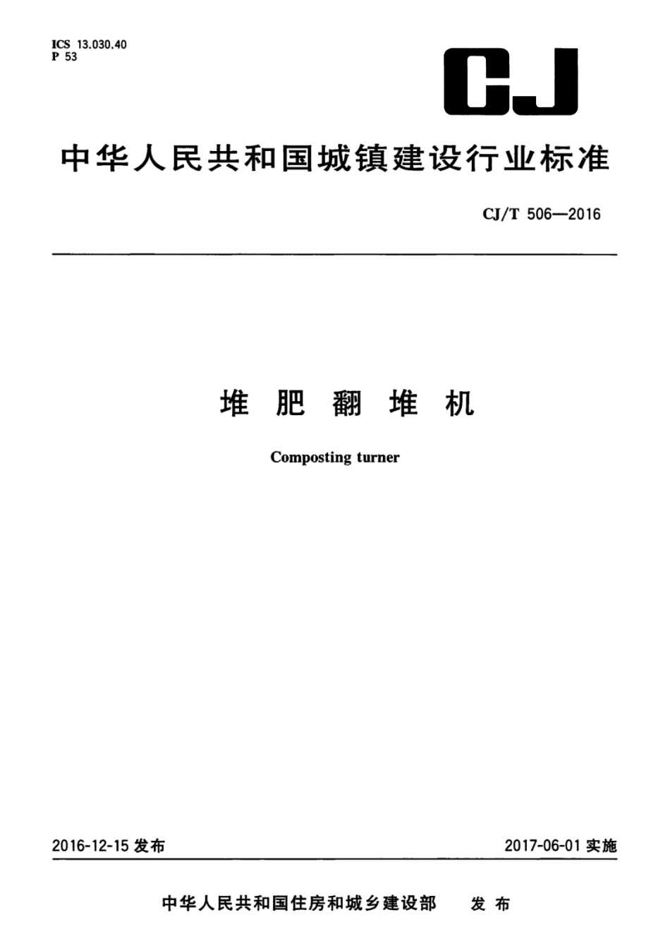 CJT506-2016 堆肥翻堆机.pdf_第1页