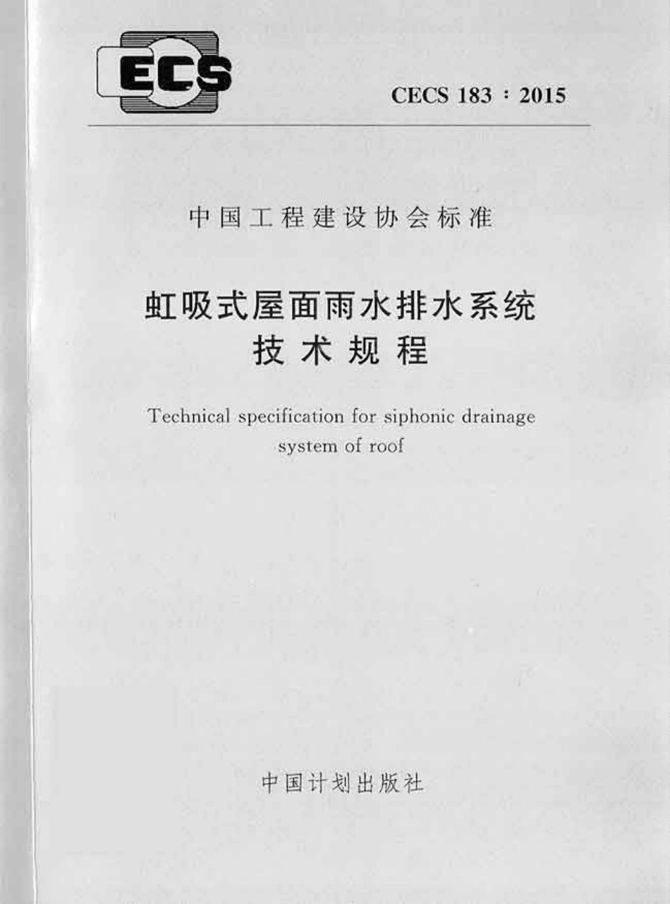 CECS183-2015 虹吸式屋面雨水排水系统技术规程.pdf_第1页