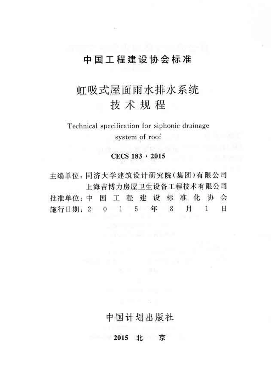 CECS183-2015 虹吸式屋面雨水排水系统技术规程.pdf_第2页