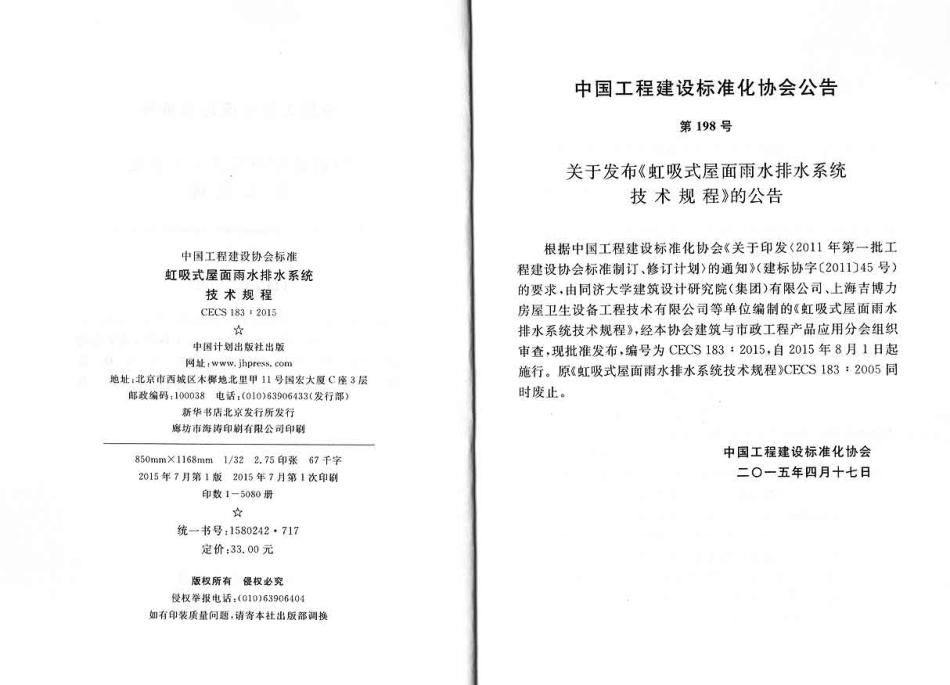 CECS183-2015 虹吸式屋面雨水排水系统技术规程.pdf_第3页