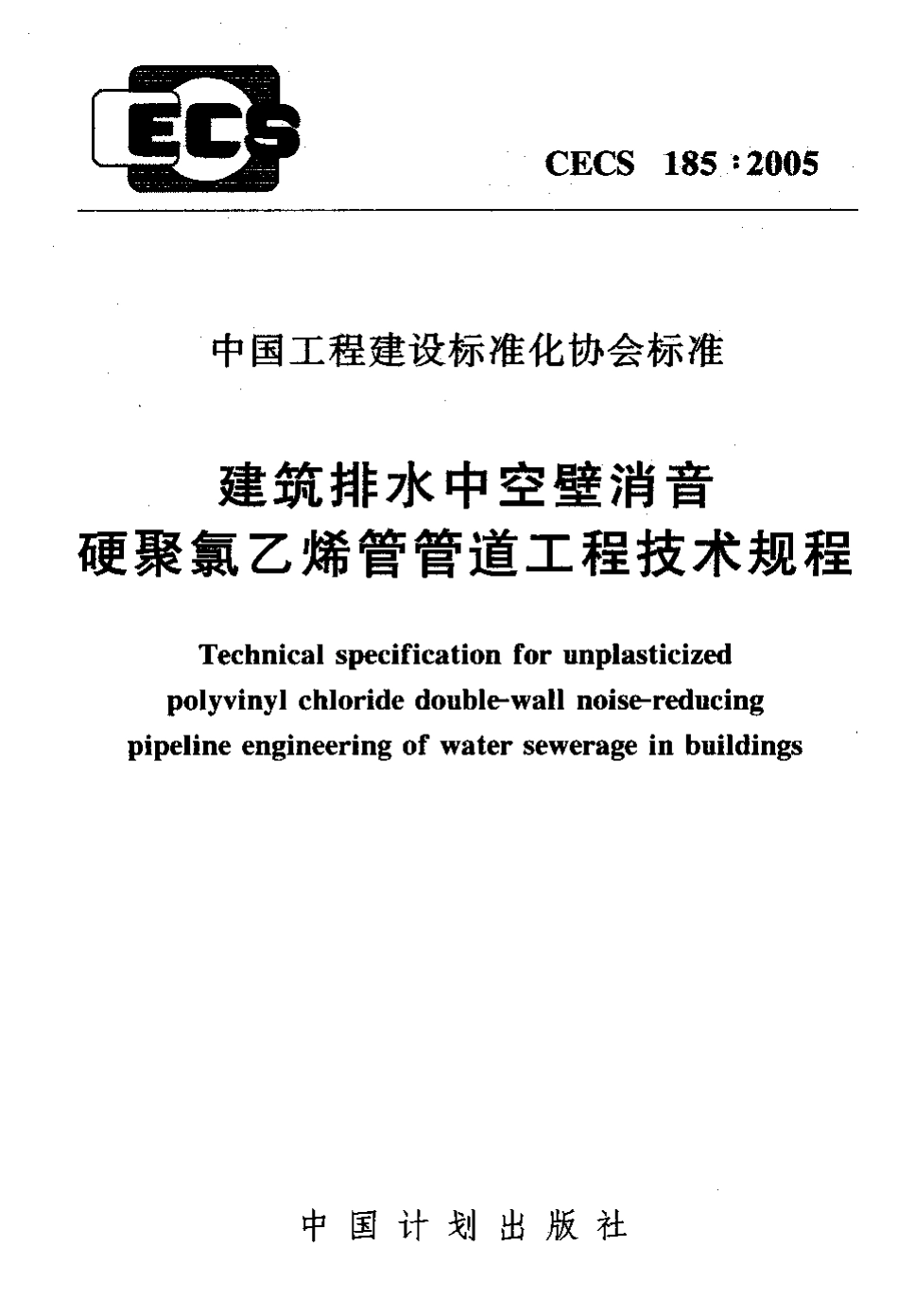 CECS185-2005 建筑排水中空壁消音硬聚氯乙烯管管道工程技术规程.pdf_第1页