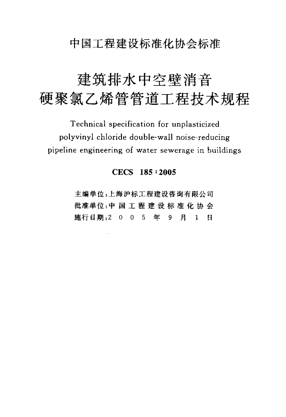 CECS185-2005 建筑排水中空壁消音硬聚氯乙烯管管道工程技术规程.pdf_第2页