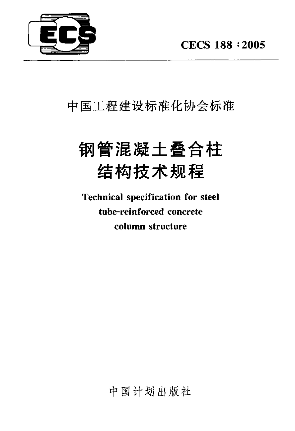 CECS188-2005 钢管混凝土叠合柱结构技术规程.pdf_第1页