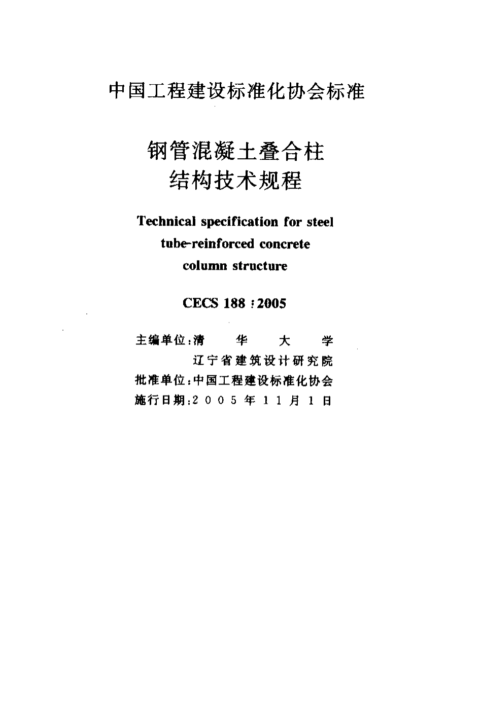 CECS188-2005 钢管混凝土叠合柱结构技术规程.pdf_第2页