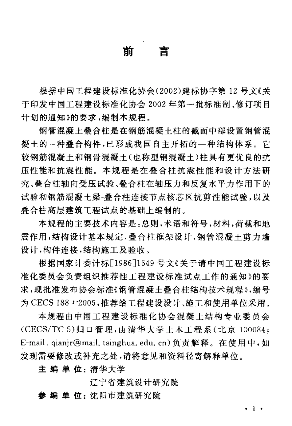 CECS188-2005 钢管混凝土叠合柱结构技术规程.pdf_第3页