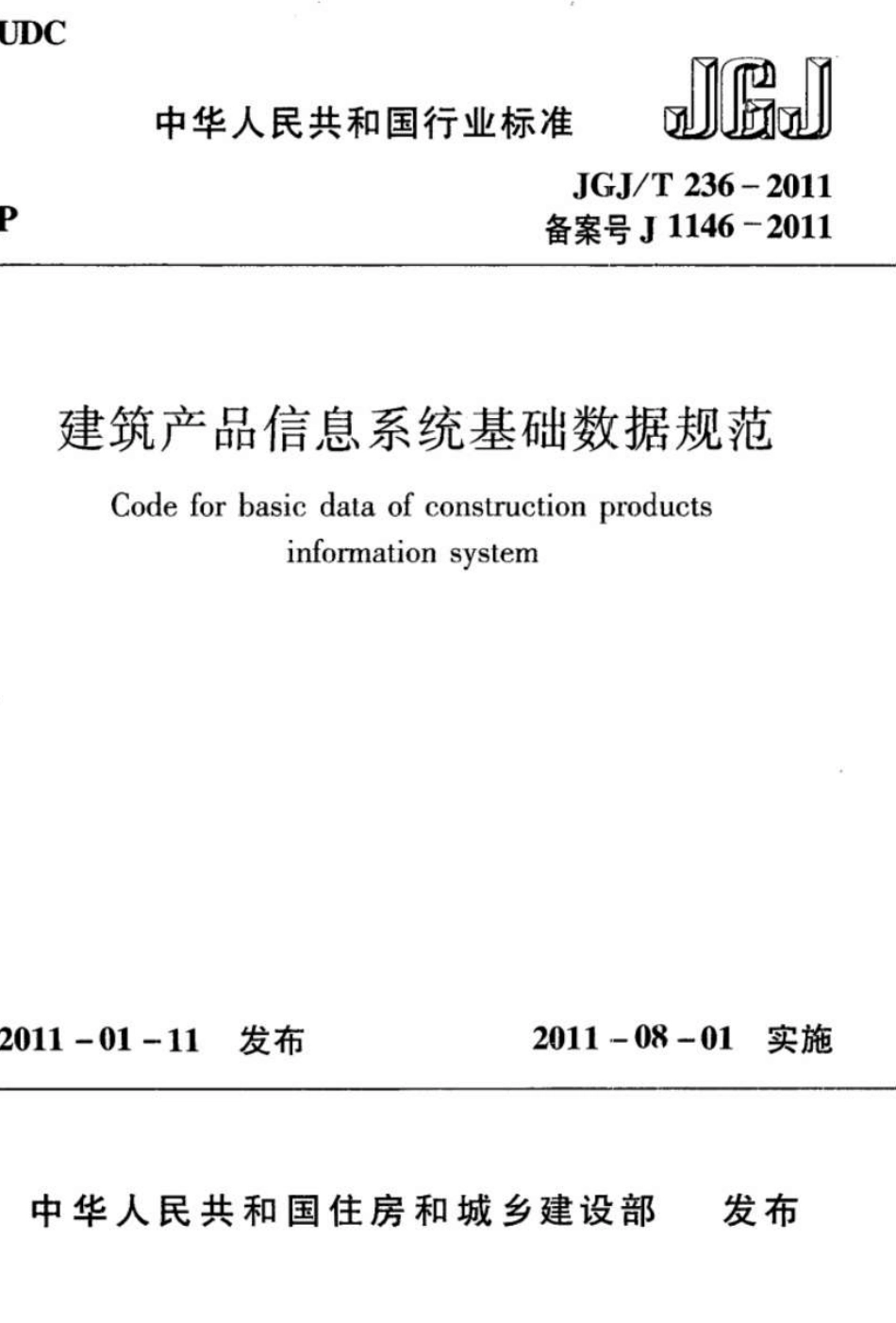 JGJT236-2011 建筑产品信息系统基础数据规范.pdf_第1页