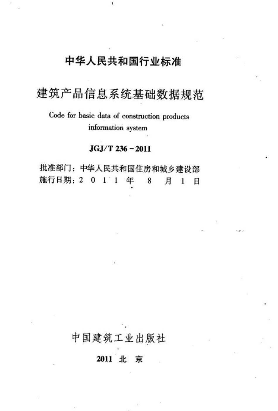 JGJT236-2011 建筑产品信息系统基础数据规范.pdf_第2页