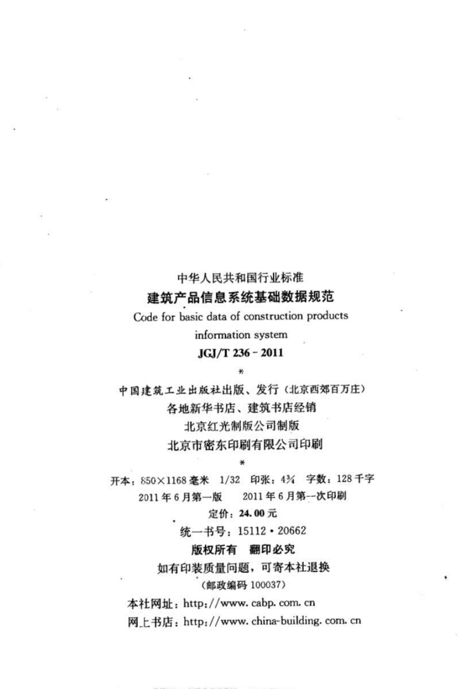 JGJT236-2011 建筑产品信息系统基础数据规范.pdf_第3页