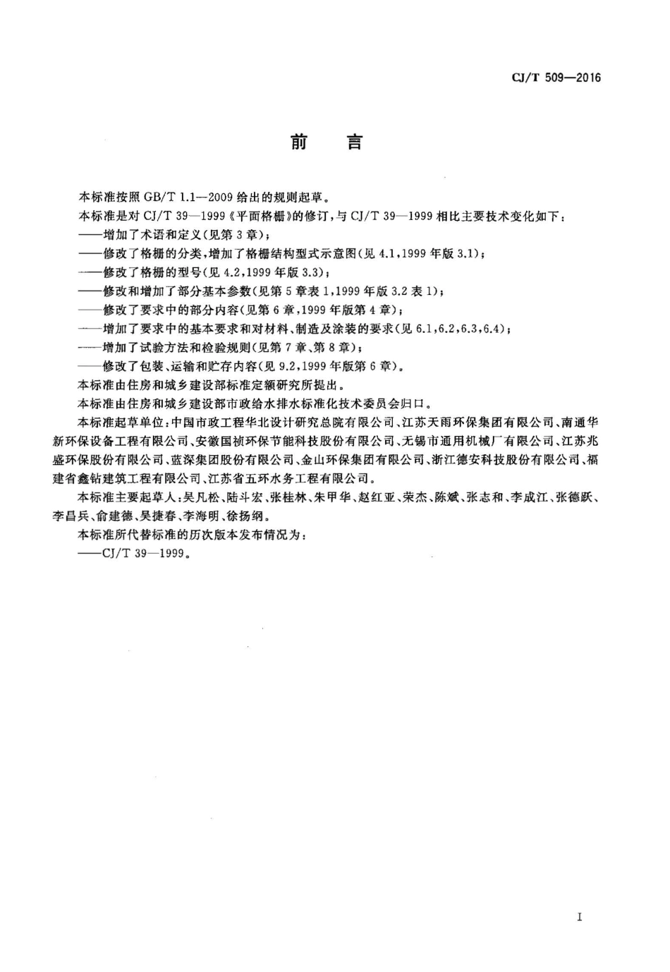 CJT509-2016 拦污用栅条式格珊.pdf_第2页