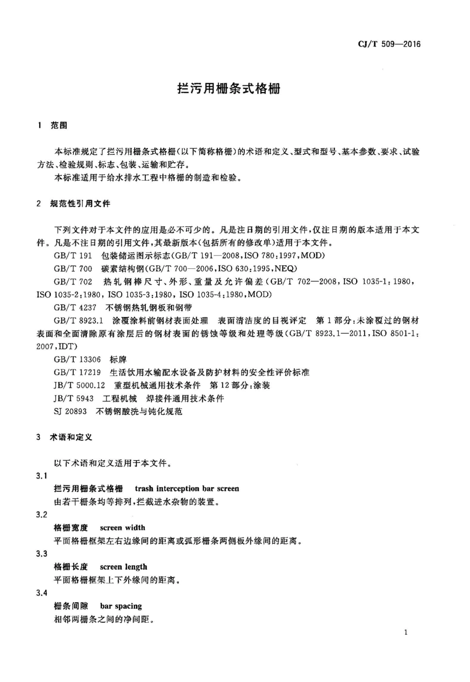 CJT509-2016 拦污用栅条式格珊.pdf_第3页