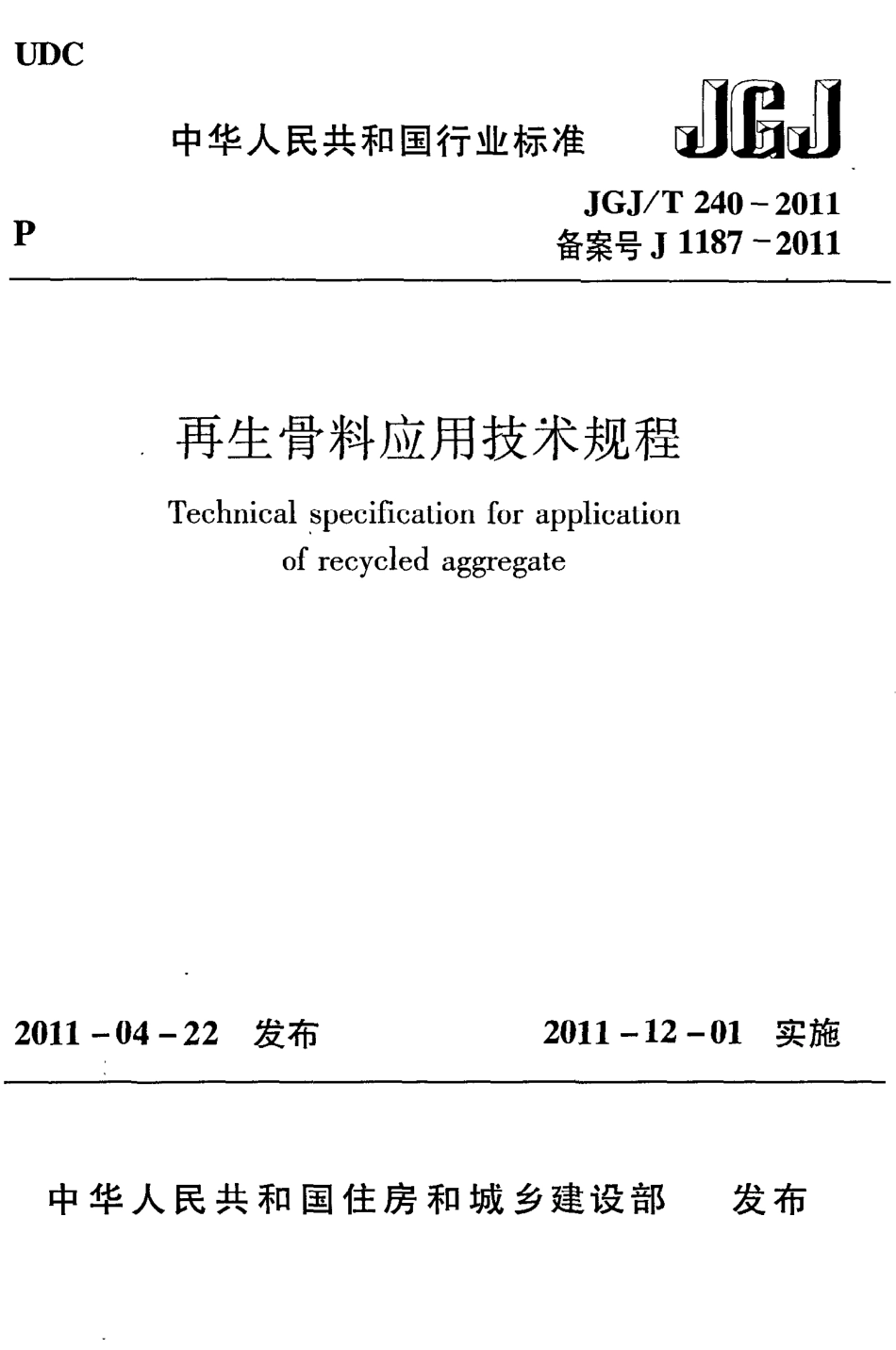 JGJT240-2011 再生骨料应用技术规程.pdf_第1页