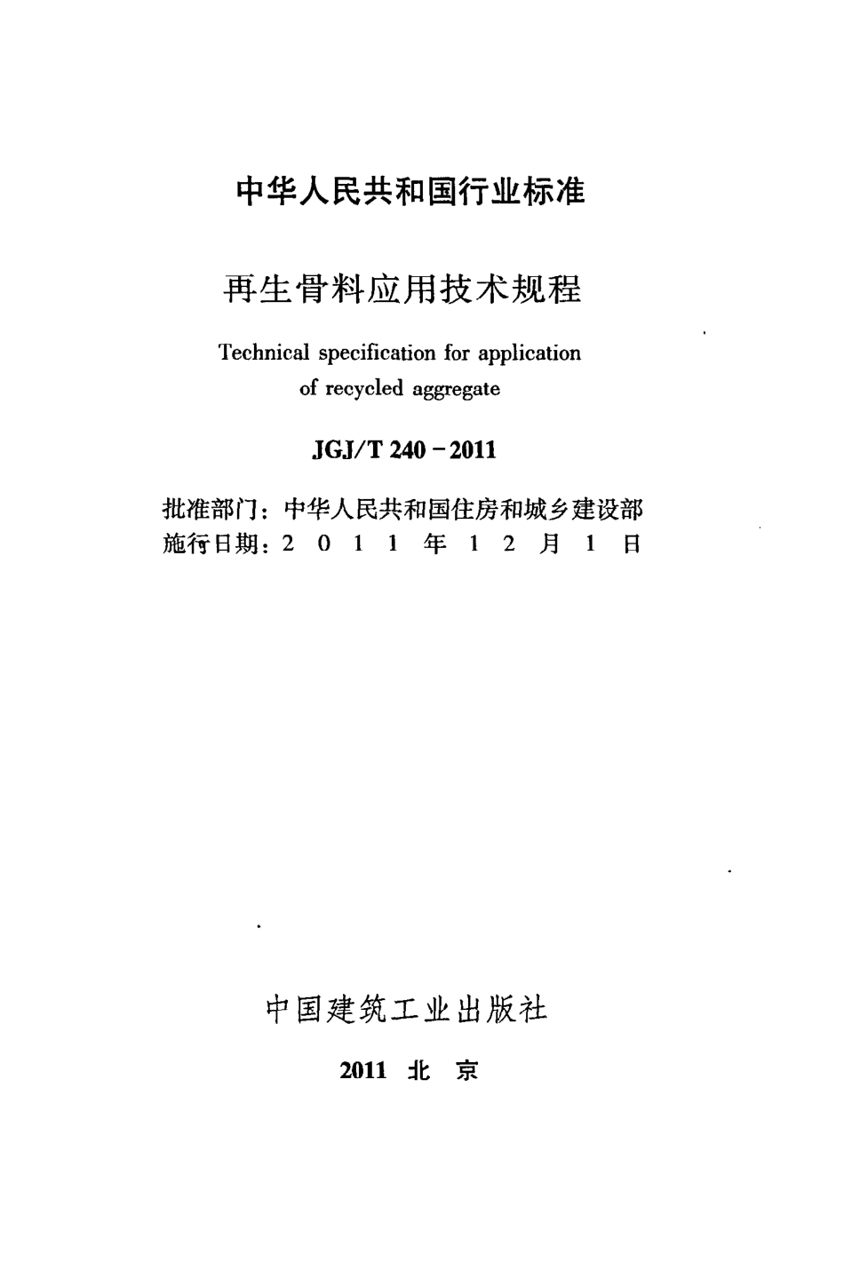 JGJT240-2011 再生骨料应用技术规程.pdf_第2页