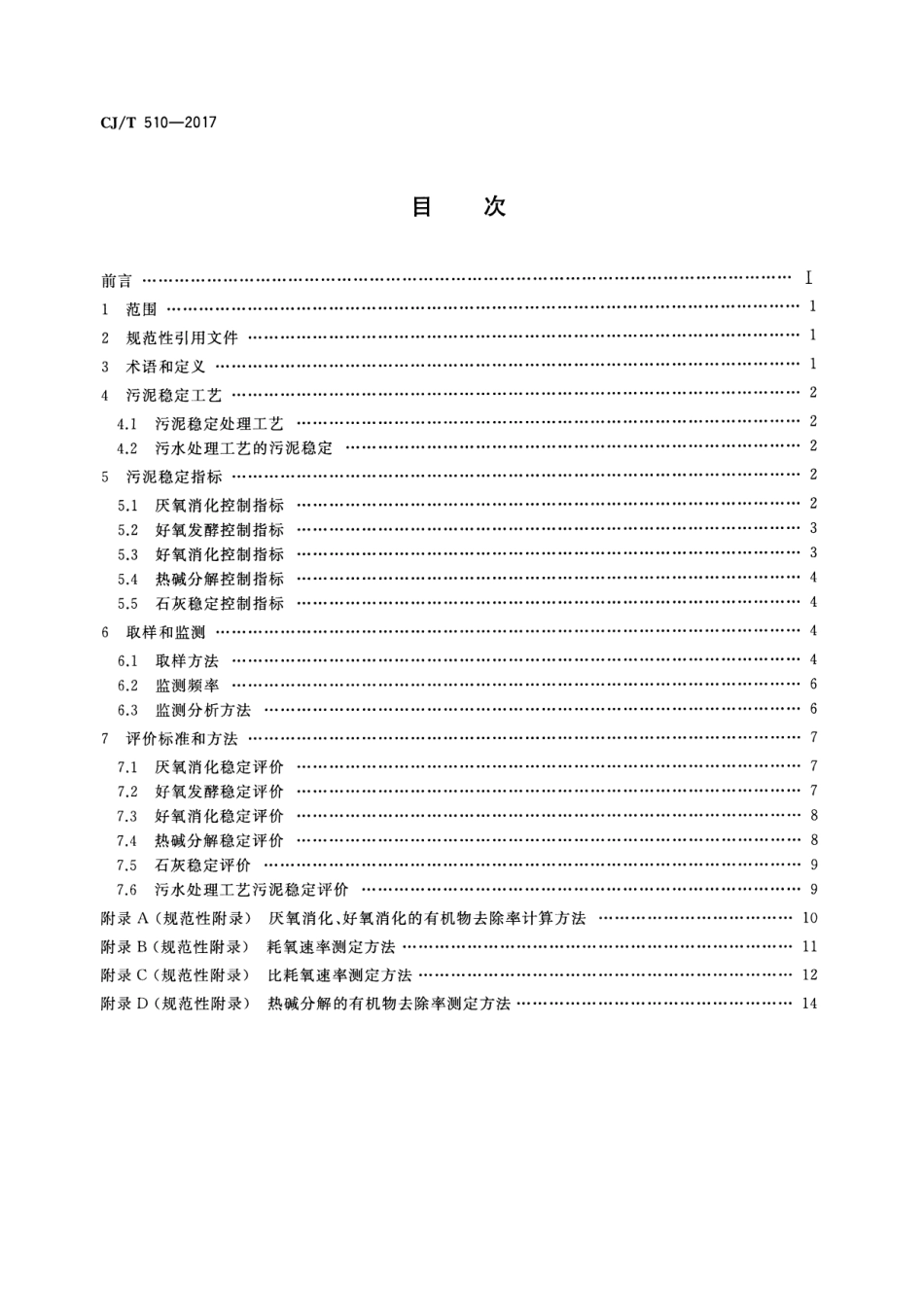 CJT510-2017 城镇污水处理厂污泥处理 稳定标准.pdf_第2页