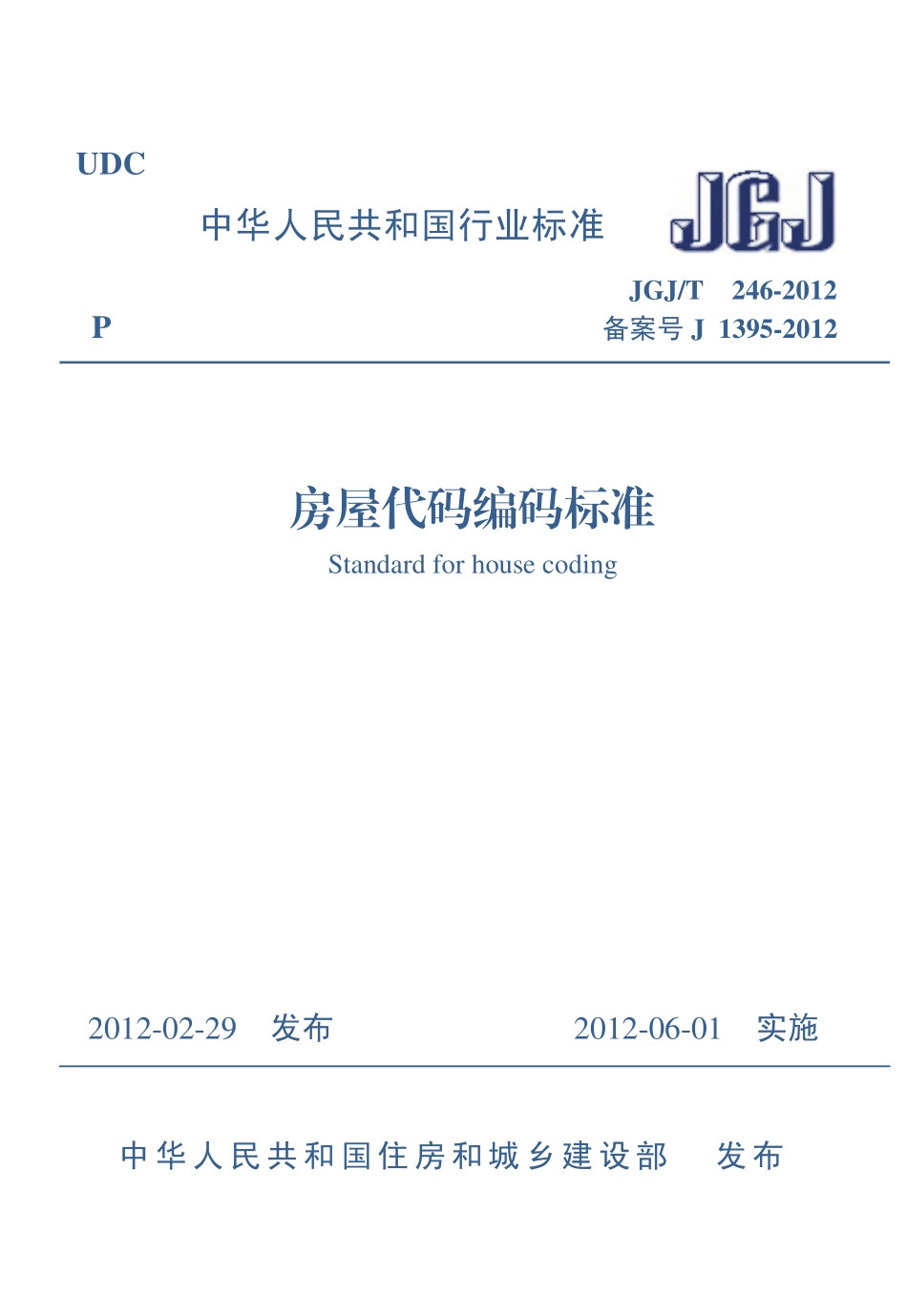 JGJT246-2012 房屋代码编码标准.pdf_第1页