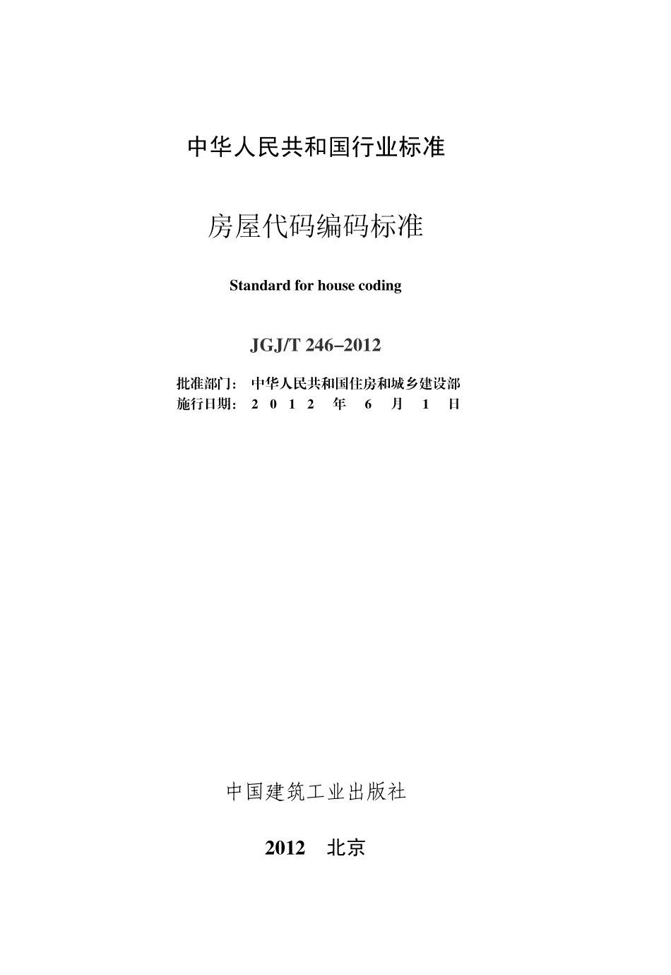 JGJT246-2012 房屋代码编码标准.pdf_第2页