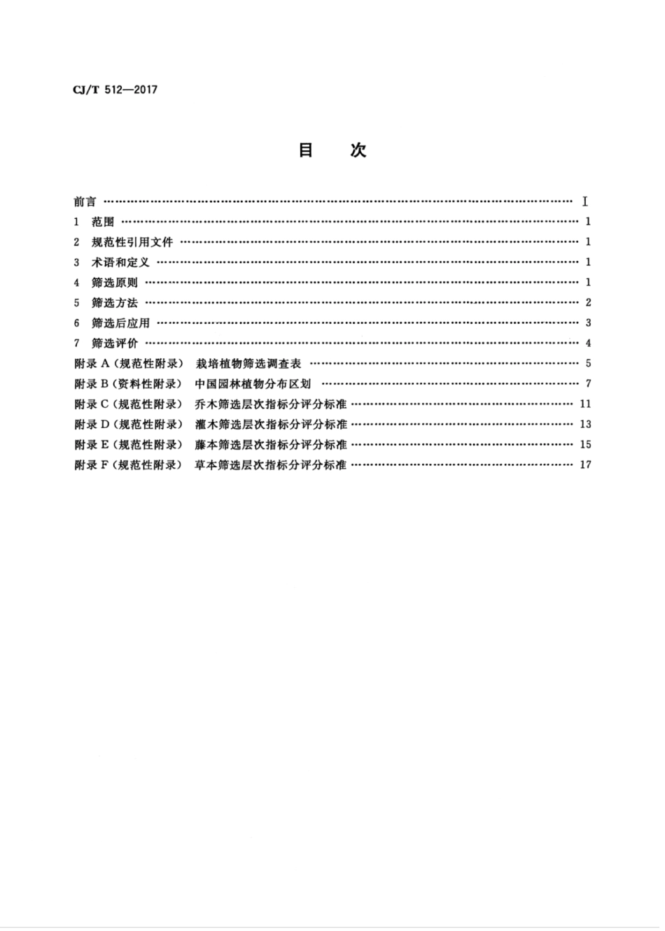 CJT512-2017 园林植物筛选通用技术要求.pdf_第2页