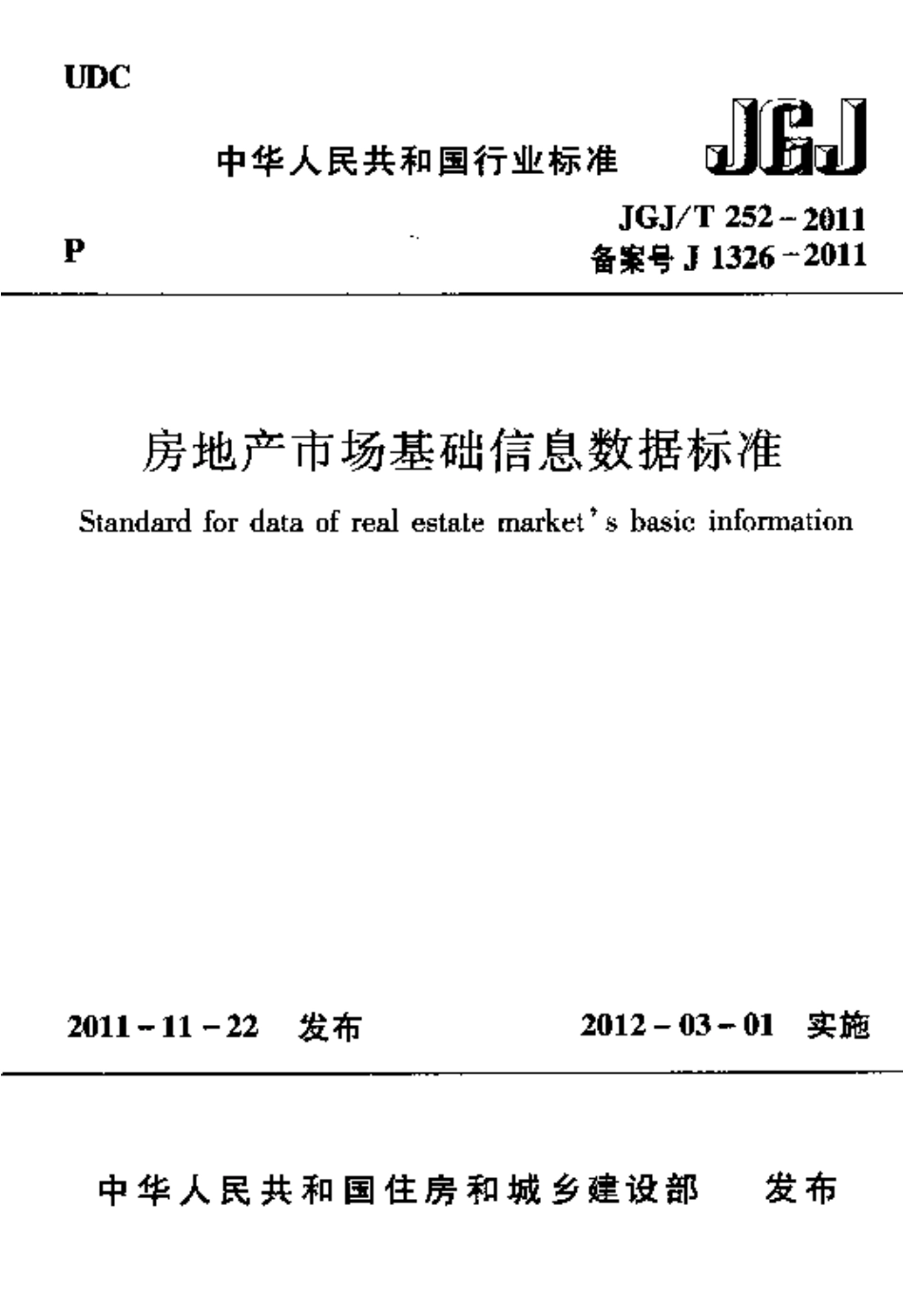 JGJT252-2011 房地产市场基础信息数据标准.pdf_第1页