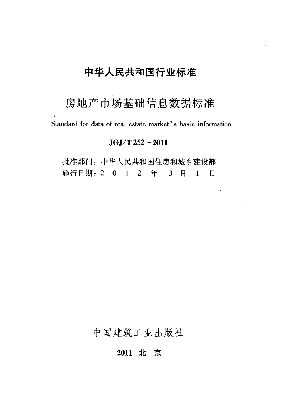 JGJT252-2011 房地产市场基础信息数据标准.pdf_第2页