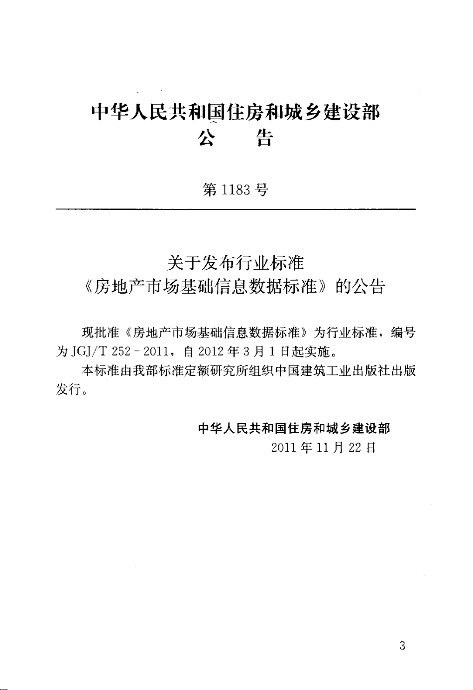 JGJT252-2011 房地产市场基础信息数据标准.pdf_第3页