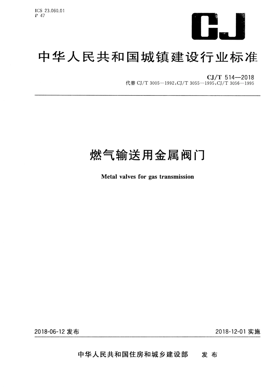 CJT514-2018 燃气输送用金属阀门.pdf_第1页