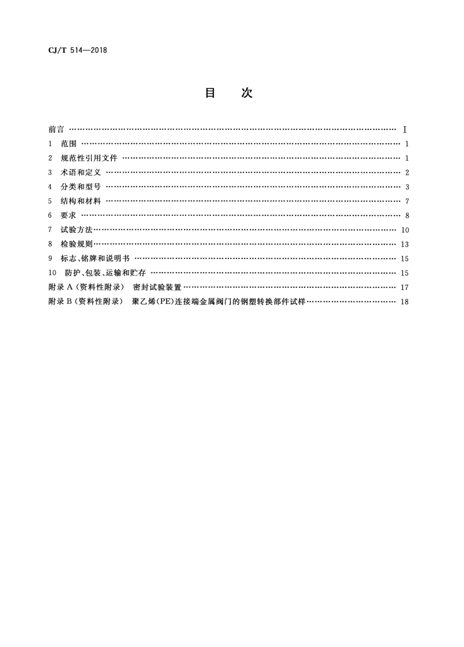 CJT514-2018 燃气输送用金属阀门.pdf_第2页