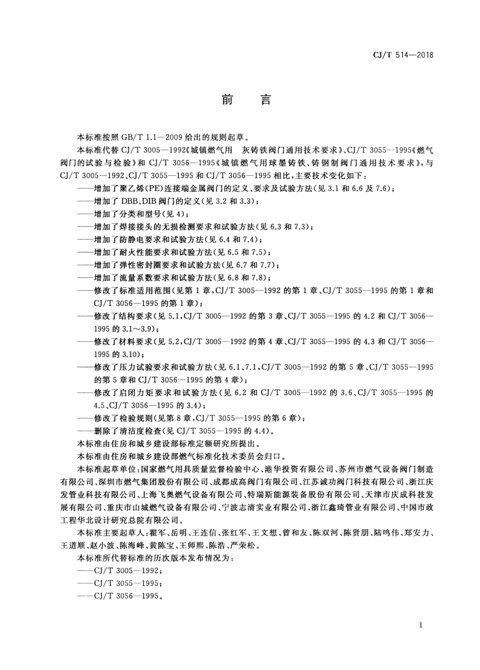 CJT514-2018 燃气输送用金属阀门.pdf_第3页