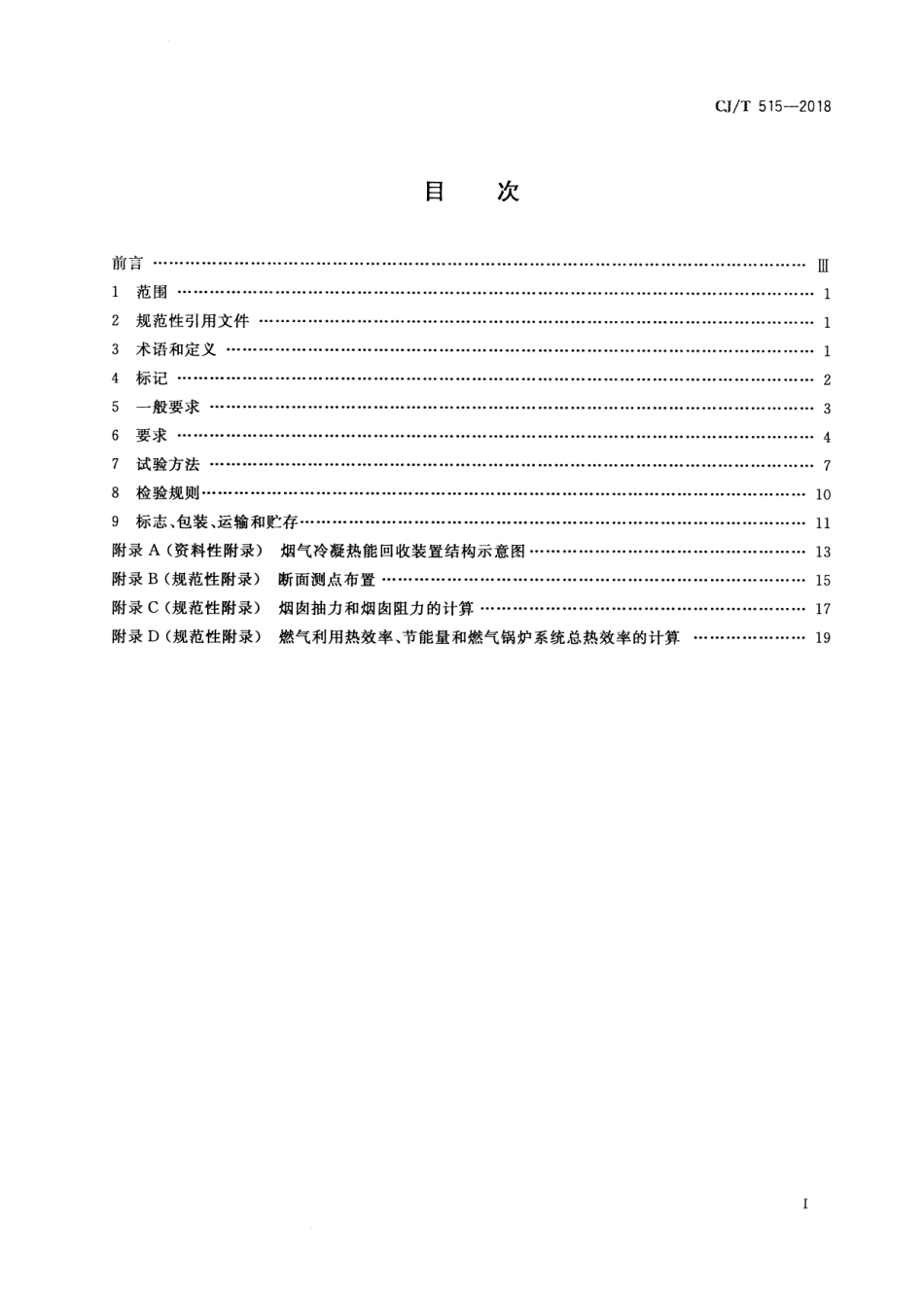 CJT515-2018 燃气锅炉烟气冷凝热能回收装置.pdf_第2页