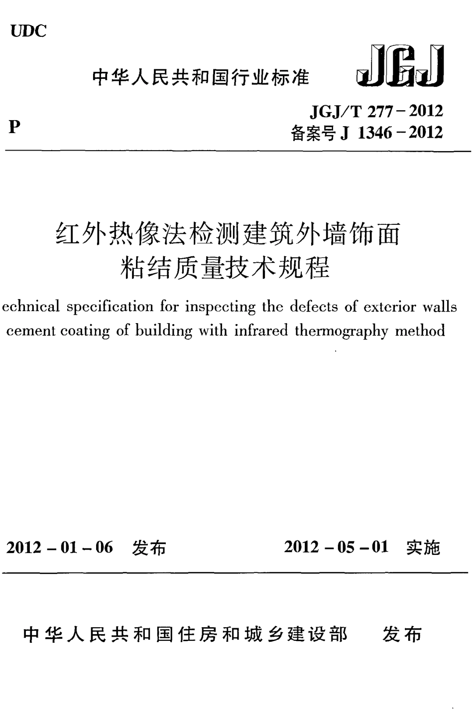 JGJT277-2012 红外热像法检测建筑外墙饰面粘结质量技术规程.pdf_第1页