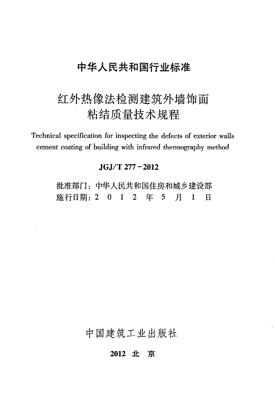 JGJT277-2012 红外热像法检测建筑外墙饰面粘结质量技术规程.pdf_第2页