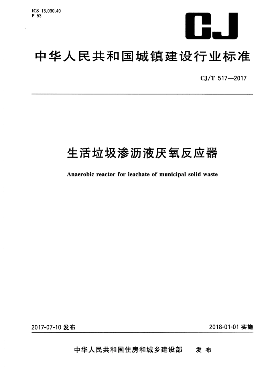 CJT517-2017 生活垃圾渗沥液厌氧反应器.pdf_第1页