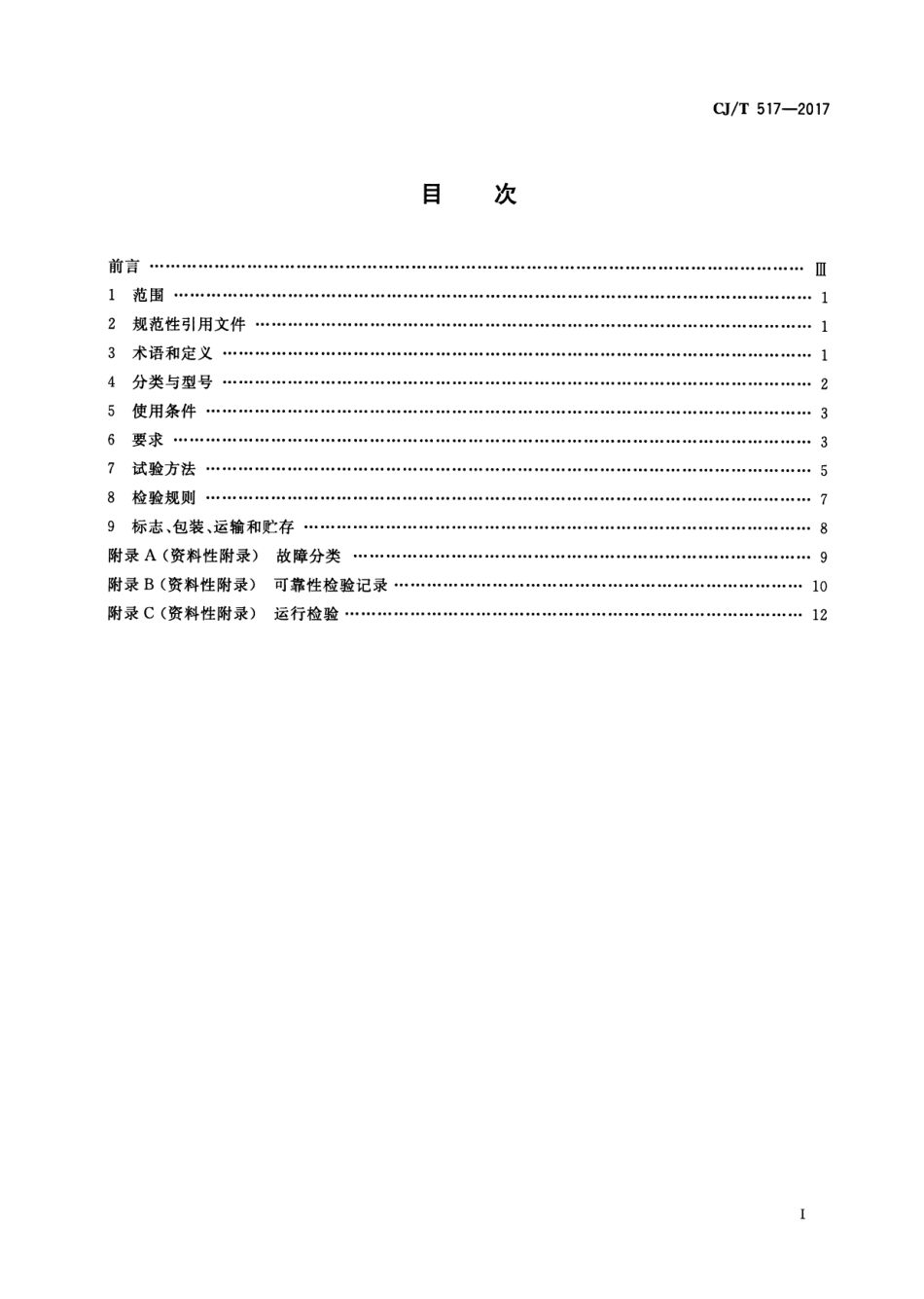 CJT517-2017 生活垃圾渗沥液厌氧反应器.pdf_第2页