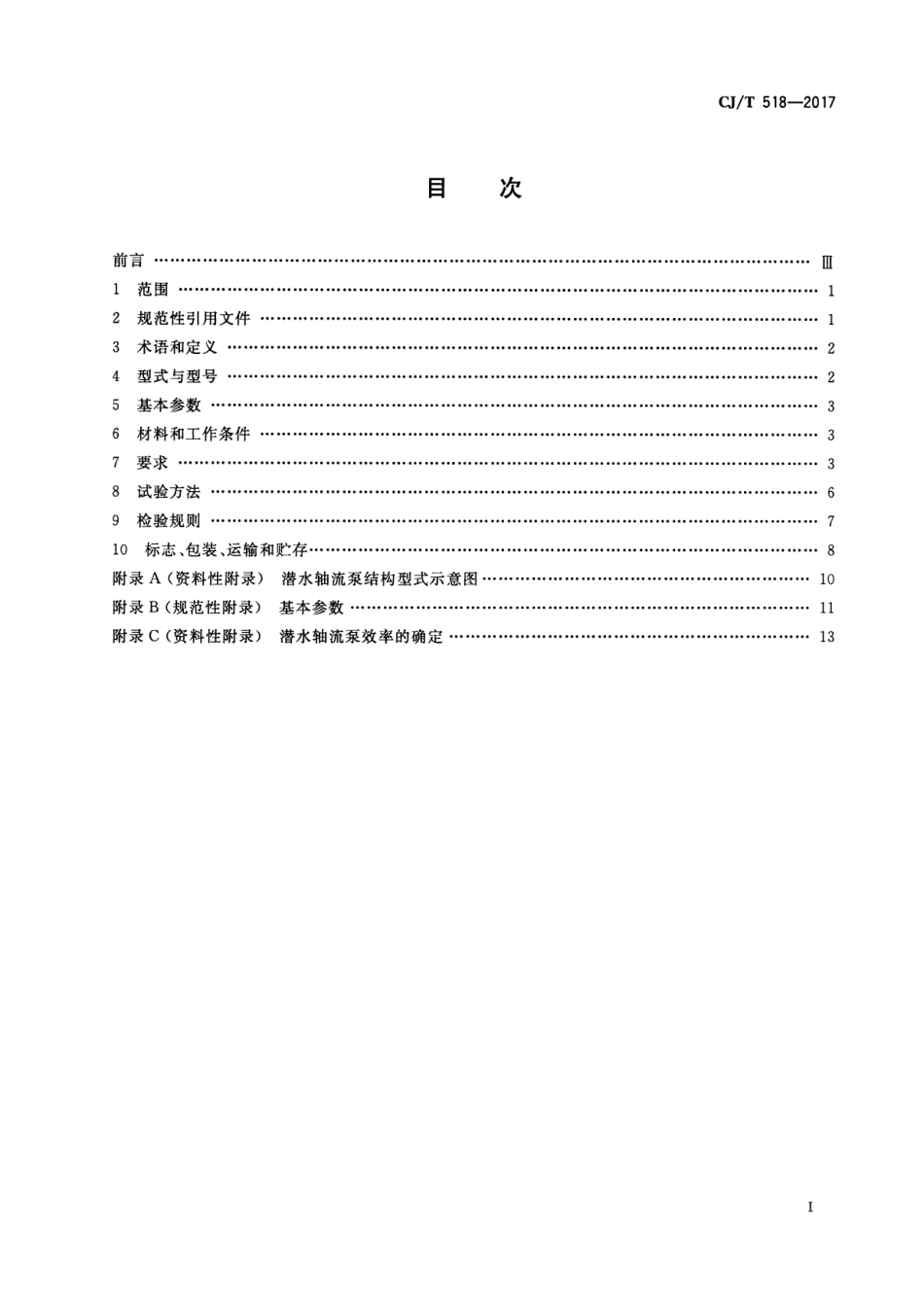 CJT518-2017 潜水轴流.pdf_第2页