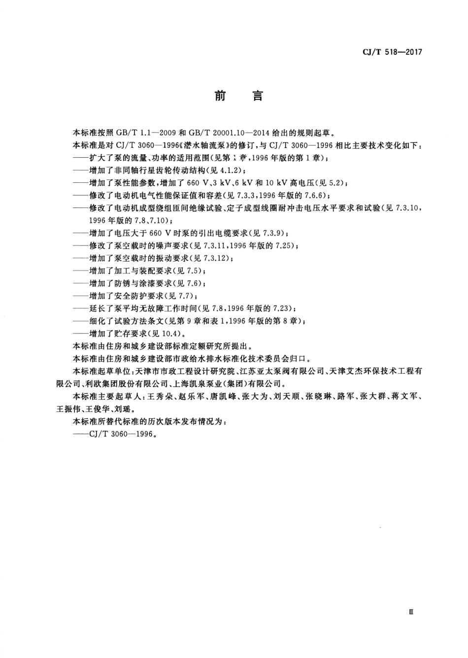 CJT518-2017 潜水轴流.pdf_第3页