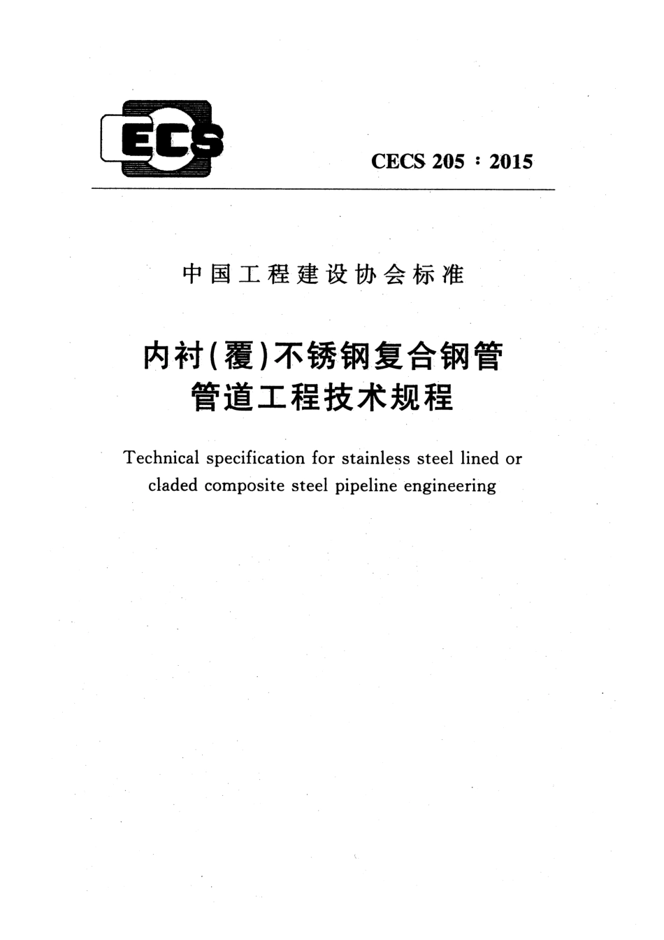 CECS205-2015 内衬(覆)不锈钢复合钢管管道工程技术规程.pdf_第1页