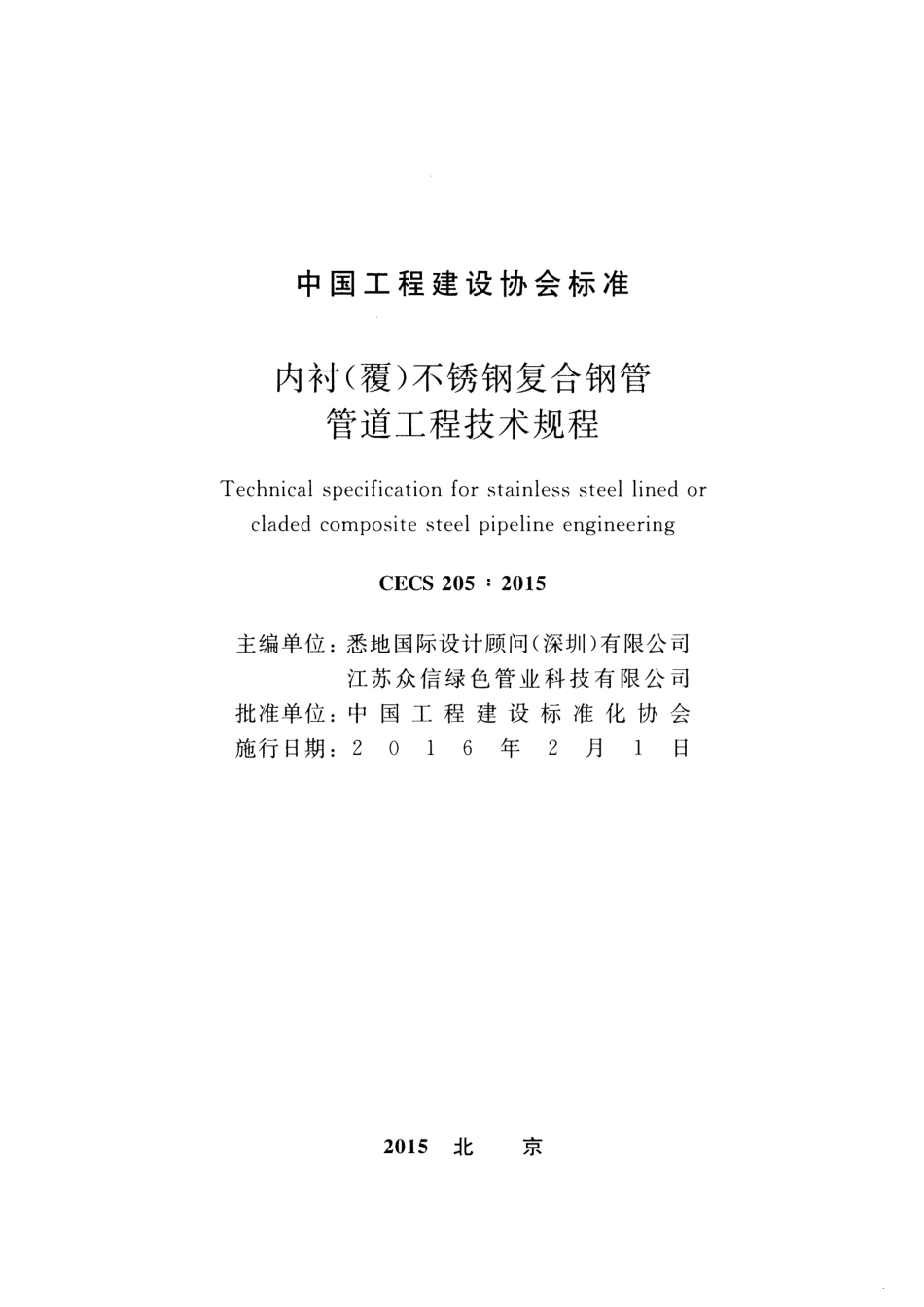 CECS205-2015 内衬(覆)不锈钢复合钢管管道工程技术规程.pdf_第2页