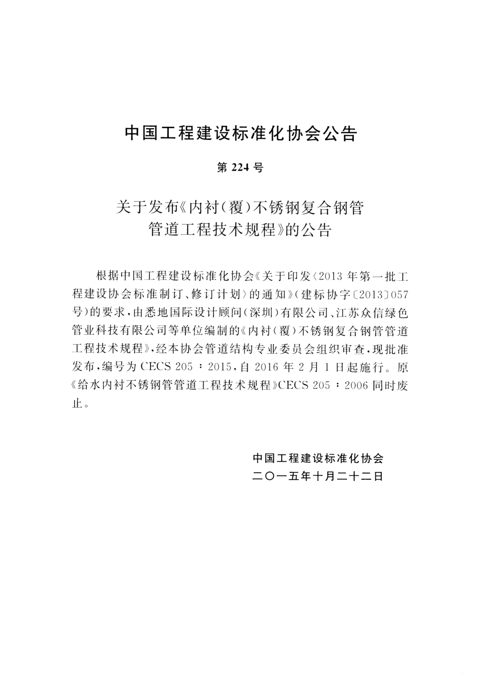 CECS205-2015 内衬(覆)不锈钢复合钢管管道工程技术规程.pdf_第3页