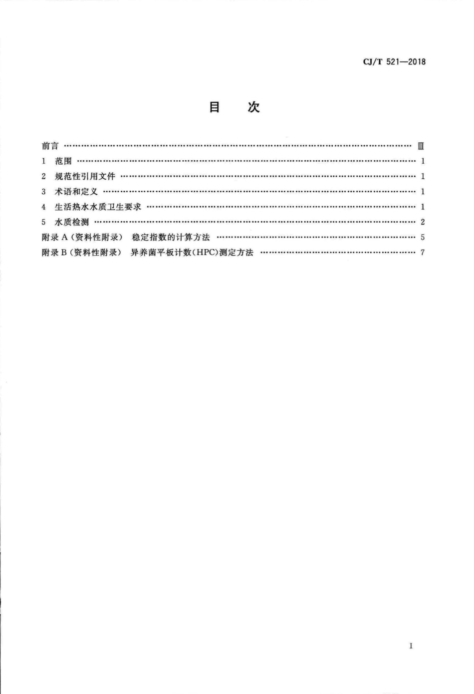 CJT521-2018 生活热水水质标准.pdf_第2页