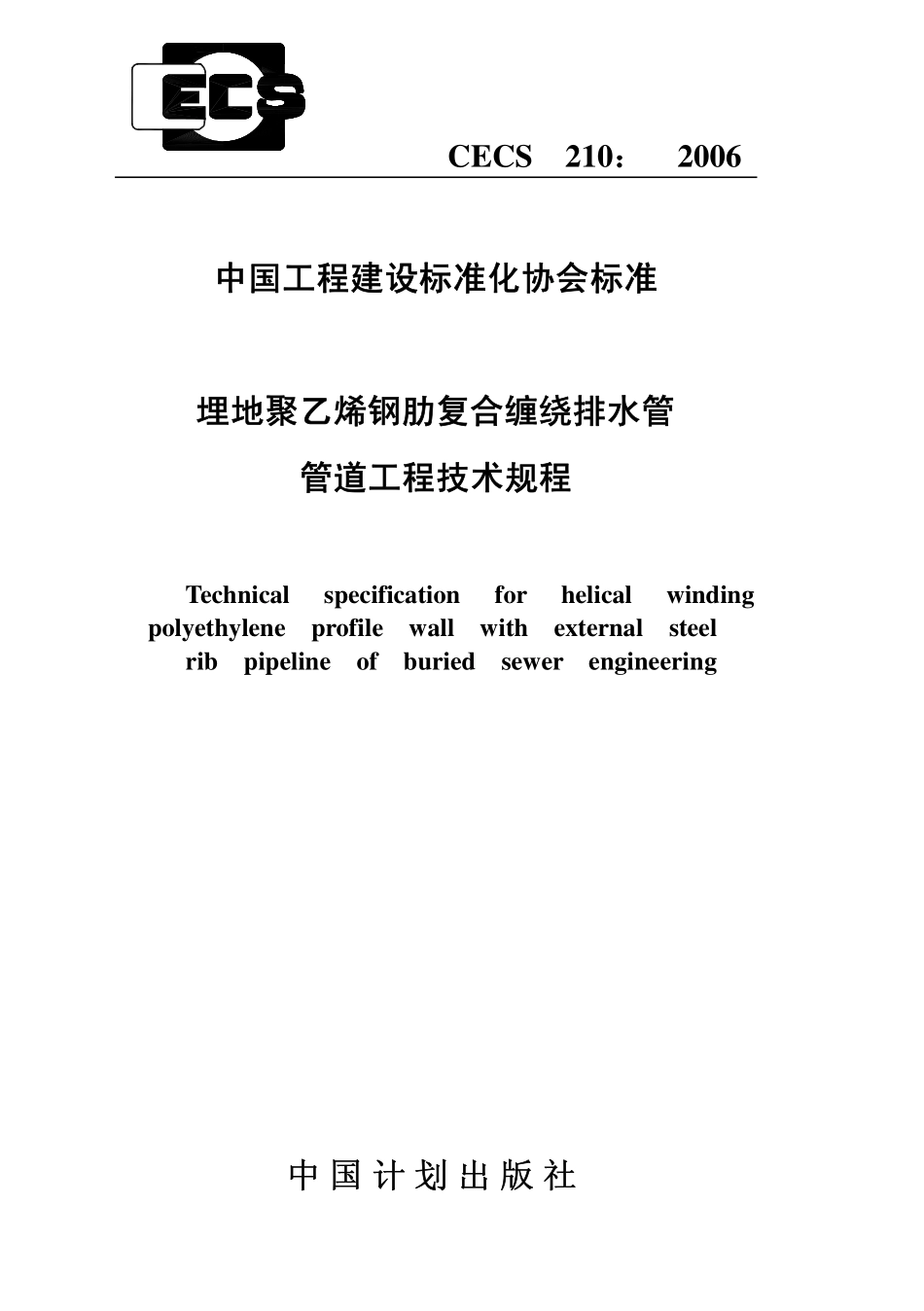 CECS210-2006 埋地聚乙烯钢肋复合缠绕排水管管道工程技术规程.pdf_第1页