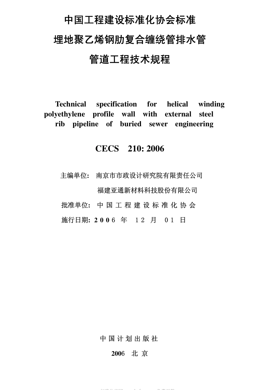 CECS210-2006 埋地聚乙烯钢肋复合缠绕排水管管道工程技术规程.pdf_第2页