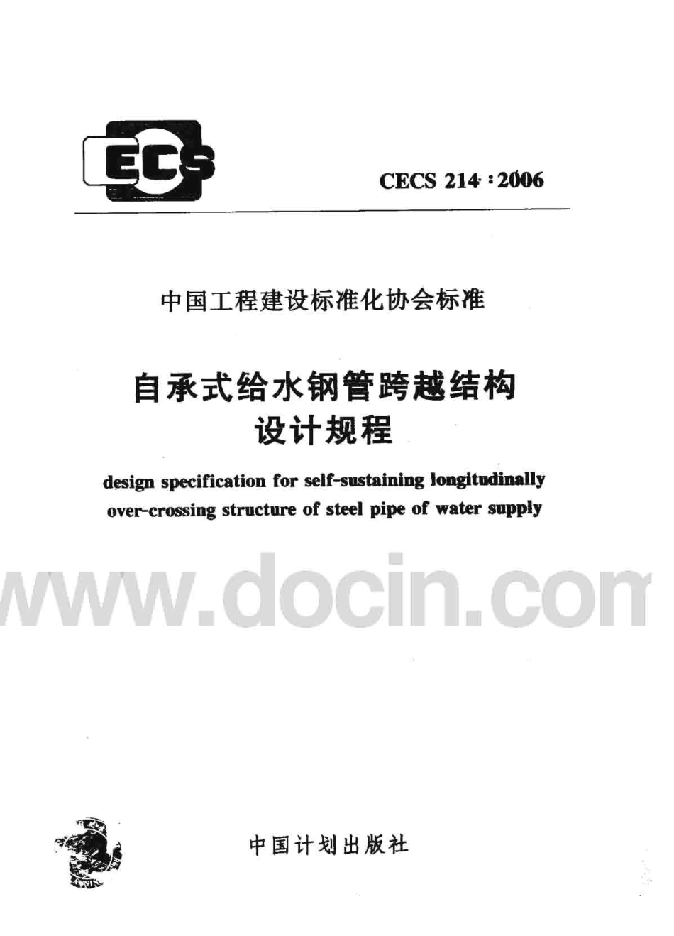 CECS214-2006 自承式给水钢管跨越结构设计规程.pdf_第1页