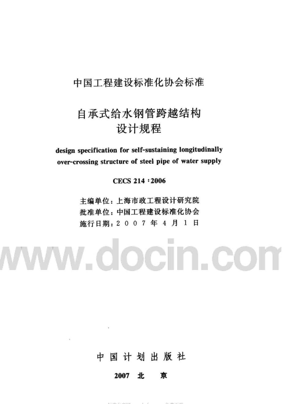 CECS214-2006 自承式给水钢管跨越结构设计规程.pdf_第2页