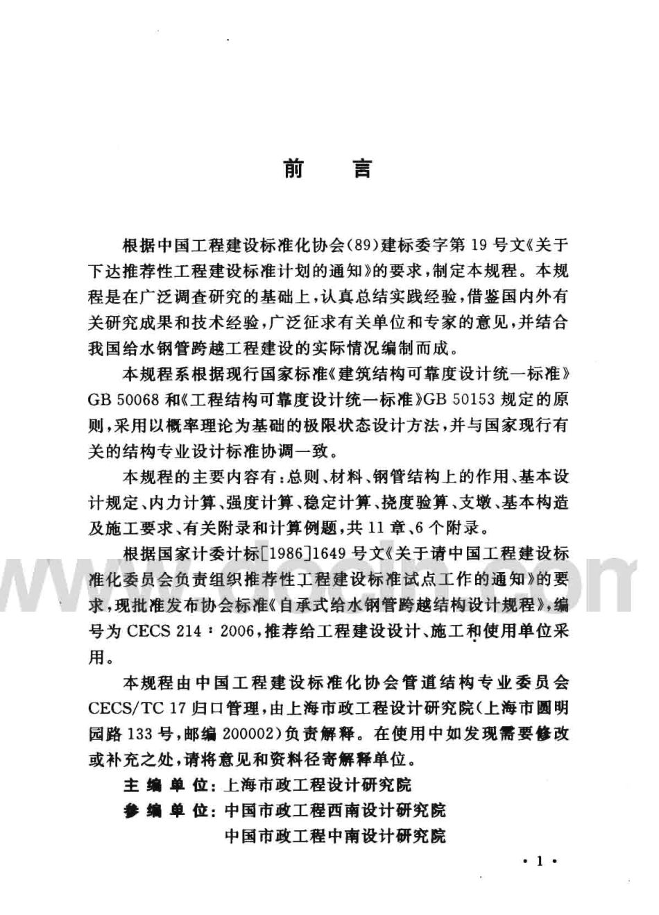 CECS214-2006 自承式给水钢管跨越结构设计规程.pdf_第3页