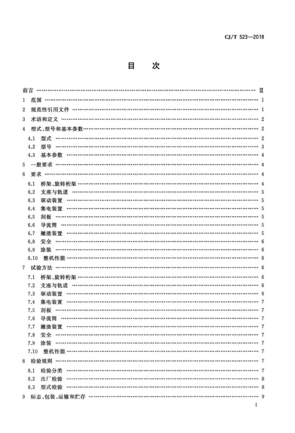 CJT523-2018 水处理用辐流沉淀池周边传动刮泥机.pdf_第2页