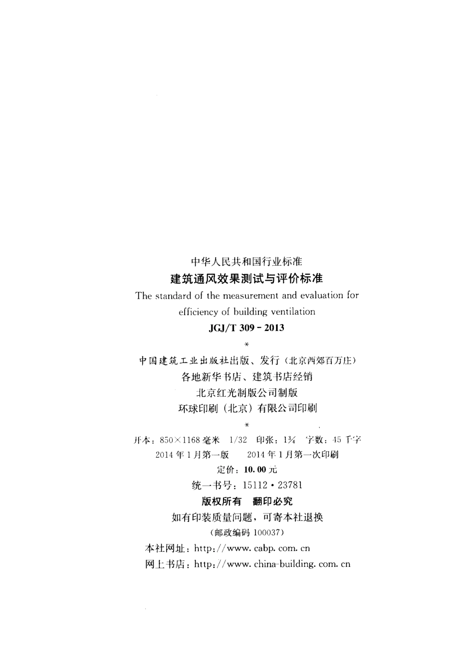 JGJT309-2013 建筑通风效果测试与评价标准.pdf_第3页