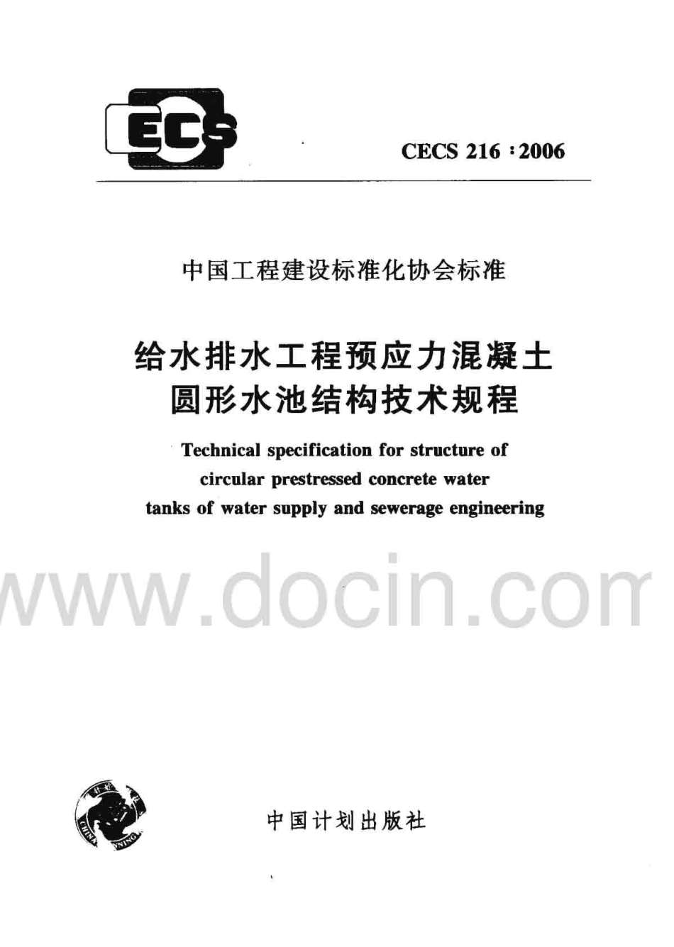 CECS216-2006 给水排水工程 预应力混凝土圆形水池结构技术规程.pdf_第1页